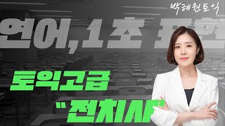 박혜원 토익 ㅣ 토익 고급 전치사, 1초 전치사, 연어(Collocation)