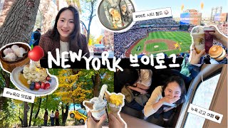 🗽4박 5일 알찬 뉴욕 여행에서 입고 놀았던 것들 🍎 | 1시간 반 뉴욕 기차 근교 여행 | 🚕뉴욕 현지인의 맛집 리스트 | 🥯 아폴로 버거 | 🍕 인생 버블티 칩 발견?!