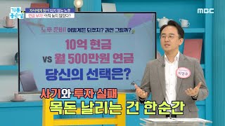 [기분 좋은 날] 자식에게 짐이 되지 않는 노후!, MBC 230515 방송