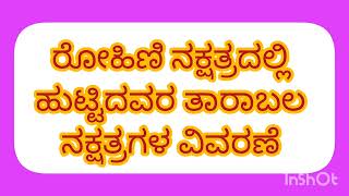 ರೋಹಿಣಿ ನಕ್ಷತ್ರದಲ್ಲಿ ಹುಟ್ಟಿದವರ ತಾರಾಬಲ ನಕ್ಷತ್ರಗಳ ಬಗ್ಗೆ ವಿವರಣೆ