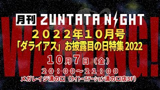 月刊ZUNTATA NIGHT10月号 ダライアスお披露目の日特集2022