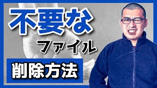 【初心者必見】不要なファイル削除