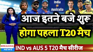 IND vs AUS 1st T20 - आज इतने बजे से शुरू होगा भारत ऑस्ट्रेलिया पहला T20