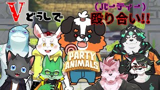 【Party Animals】Vさん8匹で何が起こる！！パーティー(殴り合い！！)「コラボ配信」