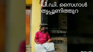 ചാരുകേശി രാഗത്തിലുള്ള സിനിമാ ഗാനങ്ങളെ പരിചയപ്പെടാം ചാരുകേശി.