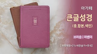 [아가페] 큰글성경 (중) 주석성경/합본/색인 (브라운 | 라벤더)