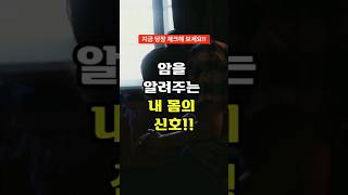 암을 알려주는 내 몸의 신호 #암전조증상 #건강정보