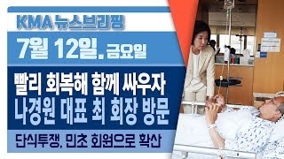 나경원 원내대표, 최대집 회장 병실 방문 \