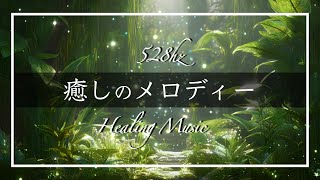 【528Hz】癒しのピアノと女性ボーカルBGM | 1時間のヒーリングミュージック #ヒーリングbgm #relaxingmusic #healingmusic #528hz #ヒーリングミュージック