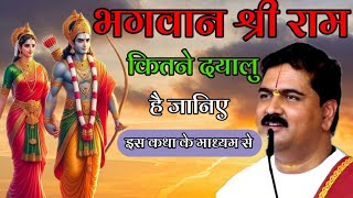 भगवान श्री राम कितने दयालु हैं यानी इस इस कथा के माध्यम से#livekathasahdol