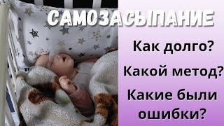 Самозасыпание. Какой метод? Ошибки. Сколько заняло времени?!