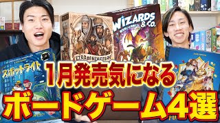 1月の新作ボードゲーム4選！今すぐ遊びたい最新ゲーム！！