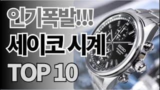 세이코 시계 추천 TOP10 아무거나 사지 마세요 제발요! 돈낭비 그만! 2024년 역대급 가성비 인기 최신순위