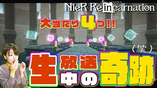 生放送中に起きた奇跡!大当たり一気に４つ【ニーアリィンカーネーション】これが神引き(笑)です【リセマラガチャ連】#shorts