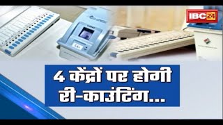 Kanker Lok Sabha Election Result 2024: EVM पर घमासान,'री-काउंटिंग' समाधान!दूर होगा शक,मिलेगा समाधान?