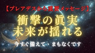 【プレアデス緊急メッセージ】「2025年、衝撃の真実が明らかに！」あなたの未来大きく揺れます　＃ライトワーカー ＃スターシード＃スピリチュアル  #アセンション  #宇宙 #覚醒 #5次元 #次元上昇