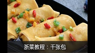 【教你做中国菜】正宗浙菜的制作方法（9）——千张包