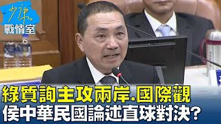 綠質詢主攻兩岸、國際觀 侯友宜中華民國論述直球對決? 少康戰情室 20230508