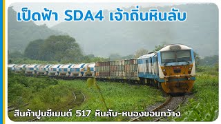 ขบวนรถสินค้าปูนซีเมนต์ 517 หินลับ-หนองขอนกว้าง ออกหินลับ