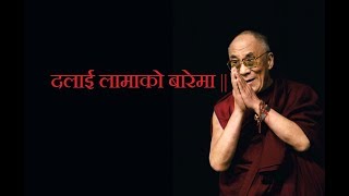 Dalai lama || दलाई लामाको बारेमा तेञ्जिङ्ग ल्हामाले  एस्तो भनिन || new videos dalai lama