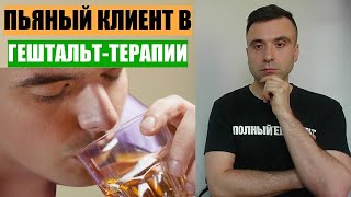 ПЬЯНЫЙ КЛИЕНТ У ГЕШТАЛЬТ-ТЕРАПЕВТА. Записки молодого супервизора.