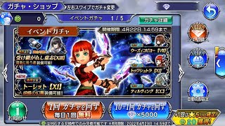 【DFFOO】リリゼット レイドボス討伐チャレンジガチャ+おまけ