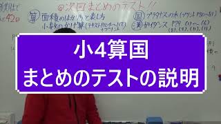 ナンバーワンゼミナール　小4算国　1/24 ダイジェスト版(まとめのテストの説明)