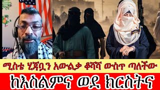 እስልምናን እወድ አለምም በሸሪአ ህግ እንድትገዛ እመኝ ነበር || ከእስልምና ወደ ክርስትና || AhmadExmuslim