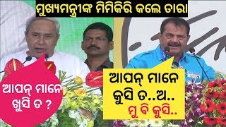 ନଵୀନଙ୍କ ମିମିକିରି କଲେ ତାରା || କହିଲେ ଆପନ୍ ମାନେ କୁସି ତ..ଅ.. || ମୁ ବି କୁସି ||