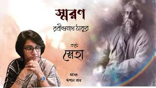 স্মরণ | SMORON | RABINDRANATH TAGORE | রবীন্দ্রনাথ ঠাকুর | @SnehaRkobita