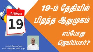 19 ஆம் தேதியில் பிறந்த ஆறுமுகம் எப்போது ஜெயிப்பார்? Dr.Mahha Dan Shekar Raajha - Format Numerology