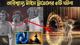 অবিশ্বাস্য টাইম ট্রাভেলের ৫টি ঘটনা | 5 incidents of incredible time travel |Time travel |