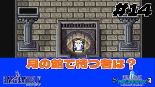 【#14 Steam版 FF4ピクセルリマスター解説実況】バブイルの巨人始動！これがニュータイプの力か！？