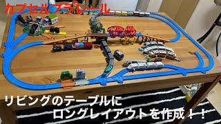 【カプセルプラレール】リビングのテーブルにロングレイアウトを作成しました。