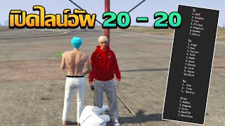 บ๊อบบี้เปิดไลน์อัพ LK เเข่ง 20 - 20 ให้ดู | GTA V FiveM | Summer City