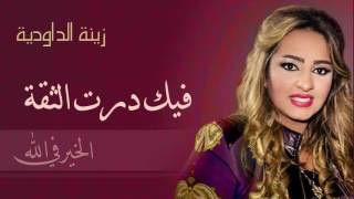 الشابة زينة الداودية ./فيك درت الثقة