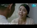 အချစ်၏ဖလှယ်ရဂုဏ်သတ္တိ mini episode 20