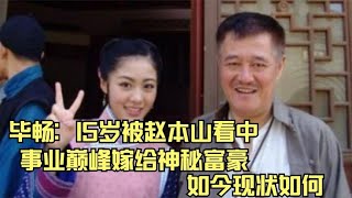 毕畅：15岁被赵本山看中，事业巅峰嫁给神秘富豪，如今现状如何？