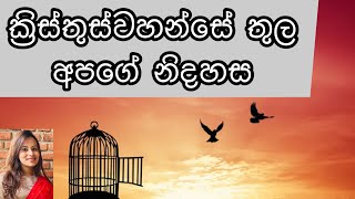 ක්‍රිස්තුස්වහන්සේ තුල අපගේ නිදහස | Kenya De Silva