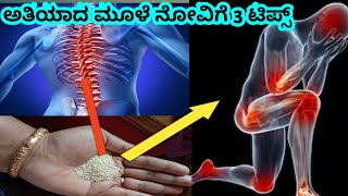 ತಡೆಯಲಾರದ ಮೂಳೆಗಳ ನೋವಿಗೆ 3 ಟಿಪ್ಸ್ l joints pain relief remedy tips l kannada l