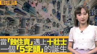 每日樓市｜當蝕住賣遇上十壯士｜一個「5」字頭的誕生｜銀行加息唔手軟，供樓小心被壓死｜28Hse特約 : 每日樓市│HOY TV資訊台 │ 香港 有線新聞