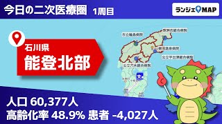 【石川県｜能登北部】ランジェMAPで二次医療圏分析！（病床稼働率や高齢化率から患者動向や医療連携を読み取る！）【PR動画】