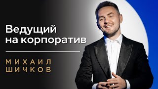 ВЕДУЩИЙ НА КОРПОРАТИВ в Москве❗️Михаил Шичков - КОРПОРАТИВНЫЙ ВЕДУЩИЙ на НОВЫЙ ГОД