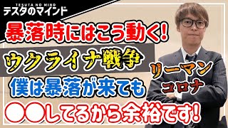 【テスタまとめ】ウクライナ戦争勃発で株価暴落！様々な暴落を経験した億トレーダーは暴落時どう動く！【テスタ /  株式投資の初心者】【切り抜き】