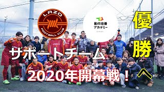 【ソサイチ関東1部リーグ】2020年シーズン開幕戦サポート！【LAZO.FC】