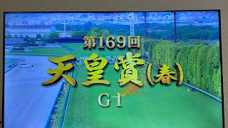 【競馬】第169回天皇賞(春)G1！#競馬 #競馬予想 #馬券#京都競馬場#天皇賞 #g1