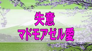 テレフォン人生相談   失意 マドモアゼル愛 加藤諦三