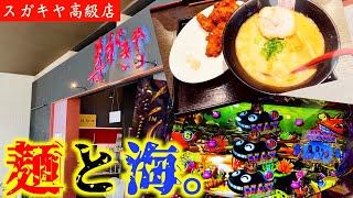 スガキヤの高級店「寿がきや」でラーメンを食べて横に併設されたお店で元パチンカスがパチンコを打ってみた結果・・・【P大海物語４スペシャルBLACK】