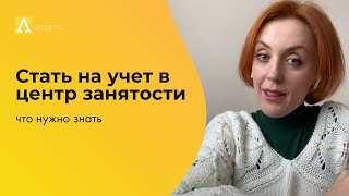 Стать на учет в центр занятости (на биржу труда): что нужно знать.