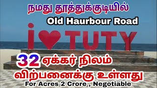 Tuticorin | 32.11 Acres Commercial Land For Sale| for Acres 2 Crore| தூத்துக்குடி இடம் விற்பனை